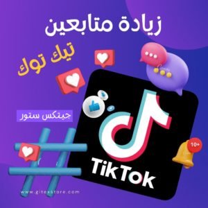 زيادة متابعين تيك توك TIKTOK FOLLOWERS