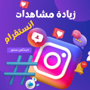 زيادة مشاهدات انستقرام INSTAGRAM VIEWS