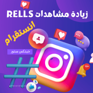 زيادة مشاهدات ريلز انستقرام INSTAGRAM REELS VIEWS