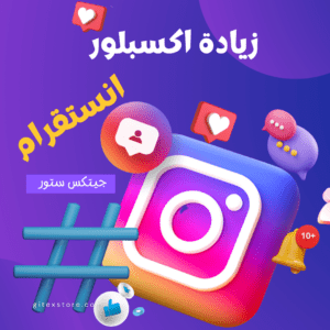 خدمة اكسبلور انستغرام INSTAGRAM EXPLORE