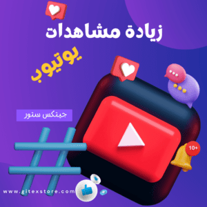 زيادة مشاهدات اليوتيوب YOUTUBE VIEWS