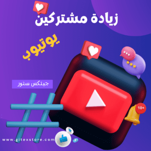 زيادة متابعين يوتيوب YOUTUBE SUBSCRIBERS