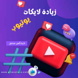 زيادة لايكات يوتيوب YOUTUBE LIKES