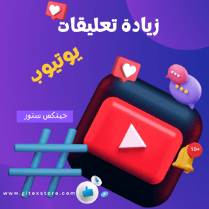 زيادة تعليقات يوتيوب YOUTUBE COMMENTS BOOST
