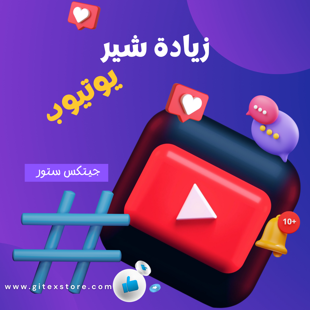 زيادة شير يوتيوب YOUTUBE SHARES