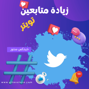 زيادة متابعين تويتر TWITTER FOLLOWERS