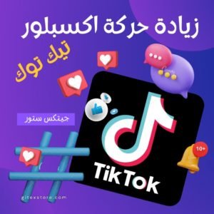 اكسبلور تيكتوك TIKTOK EXPLORE