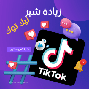 زيادة مشاركات تيك توك TIKTOK SHARES