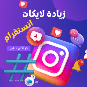زيادة لايكات انستقرام INSTAGRAM LIKES