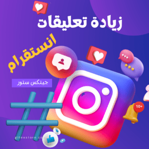 زيادة تعليقات انستقرام INSTAGRAM COMMENTS