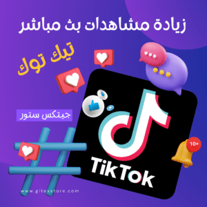 زيادة مشاهدات بث مباشر تيك توك TIKTOK LIVE VIEWS