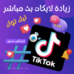 زيادة لايكات بث مباشر تيك توك TIKTOK LIVE LIKES