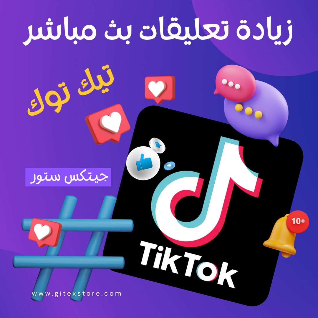 زيادة تعليقات بث مباشر تيك توك TIKTOK LIVE COMMENTS