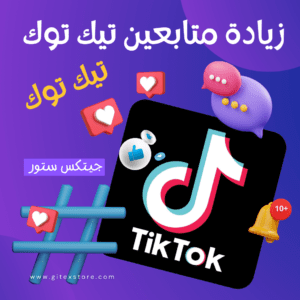زيادة متابعين تيك توك TIKTOK FOLLOWERS