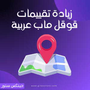 زيادة تقييمات قوقل ماب عربية سعودية