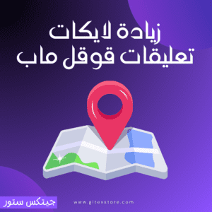 زيادة لايكات تعليقات قوقل ماب